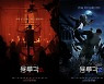 영화 '용루각2:신들의 밤' 2월 개봉 확정, 티저 포스터 공개