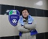 임완섭 전 인천 감독, 천안시축구단 전력강화실장 선입