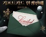마트스마트-LG전자 베스트샵, 기프트카드 한정 판매