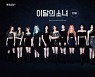 이달의 소녀, 美 라디오 차트 47위→45위로 상승 [공식]