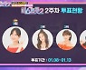 '미스트롯2' 전유진, 2주 연속 투표 1위..순위 변동無