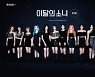 이달의 소녀 '스타', 북미 라디오 차트 2주 연속 진입