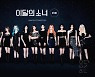 이달의 소녀, '美 라디오 차트 TOP 50' 45위로 진입..'Star' 2주 연속 히트