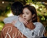 임시완X신세경 '런 온' OST 김나영 '그대는 어디에' 오늘(14일) 공개