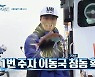 이동국, 참돔 낚시 성공.."어복이 있었다" (도시어부2)
