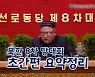 [연통TV] 북한 8차 당대회 초간편 요약