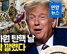[영상] 트럼프 탄핵안 또 통과된 날 군인들 쫙..이런 미국 처음이야