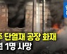파주 광탄면 단열재 공장서 불..소방당국 진화중