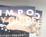 김포시, 2021 '김포시 평화관광 미식 가이드북' 제작