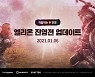 [이슈] 카카오게임즈, '엘리온' 전쟁 콘텐츠 '진영전' 가이드 영상 공개!