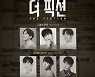 뮤지컬 '더 픽션' 2년 만에 무대로..9인 배우 캐스팅 공개