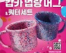 배스킨라빈스, 리빙 브랜드 '캅카'와 머그잔 선봬