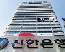 신한은행 신용대출 한도 5000만원 축소