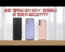 [말랑리뷰]삼성 '갤럭시 S21·S21+' 만져보니.."큰 변화는 없네?"(영상)
