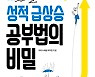 [신간] 성적급상승 공부법의 비밀은? 자기주도 학습!