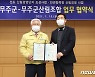 무주군-산림조합, 선도 산림경영단지 조성 등 협약
