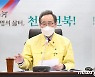 송하진 전북지사 "코로나·재해로부터 민생 지키기 철저"
