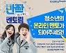 삼성전자, 용인시 청소년들에게 '반짝멘토링'