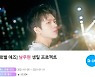'2월 생일' 인피니트 남우현 위한 깜짝 이벤트 시작