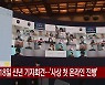 [YTN 실시간뉴스] 文 대통령 18일 신년 기자회견..'사상 첫 온라인 진행'