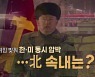 [영상] 바이든 취임 맞춰 한·미 동시 압박..北 속내는?