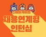 스마일게이트, 채용 연계 인턴십 진행
