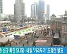 코로나19 신규 확진 513명..내일 '거리두기' 조정안 발표