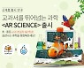 웅진씽크빅, 'AR사이언스' 출시