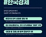 세계가 주목한 #한국경제
