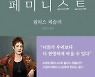 먼저 싸운 페미니스트들의 고백적 투쟁기