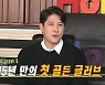 '나혼자산다' 황재균-기안84, 남다른 친분(?) 눈길