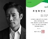 이병헌 팬클럽, 저소득층 아동 위해 2000만원 기부