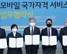 네이버-카카오, '모바일 자격증' 확대 나선다