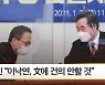 [뉴스픽] 박주민 "이낙연, 문 대통령에 건의 안할 것"