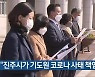 "진주시가 기도원 코로나19 사태 책임져야"