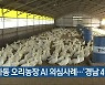 하동 오리농장 AI 의심사례..'경남 4번째'