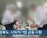 충청북도, 사회적기업 금융 지원