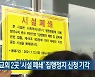 법원, 교회 2곳 '시설 폐쇄' 집행정지 신청 기각