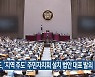 한병도, '지역 주도' 주민자치회 설치 법안 대표 발의