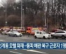 수원 인계동 호텔 화재..동파 배관 복구 근로자 1명 사망