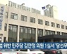선거법 위반 민주당 김한정 의원 1심서 '당선무효형'