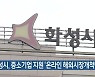 화성시, 중소기업 지원 '온라인 해외시장개척단' 모집
