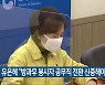 유은혜 "방과후 봉사자 공무직 전환 신중해야"