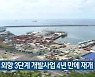 제주 외항 3단계 개발사업 4년 만에 재개
