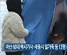 아산 60대 택시기사·세종시 일가족 등 13명 신규 확진