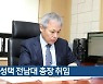 정성택 전남대 총장 취임