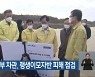 박준영 해수부 차관, 괭생이모자반 피해 점검