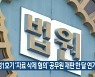 월성1호기 '자료 삭제 혐의' 공무원 재판 한 달 연기