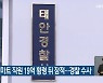 서산 수협마트 직원 19억 횡령 뒤 잠적..경찰 수사
