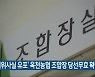 '허위사실 유포' 옥천농협 조합장 당선무효 확정